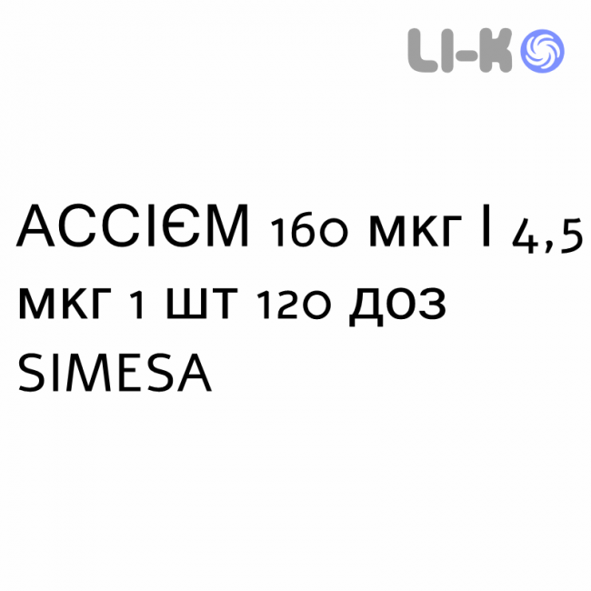 АССИЕМ - ASSIEME Турбохалер порошок для ингаляций 160 мкг/4,5 мкг 1 шт 120 доз SIMESA АССИЕМ - ASSIEME Турбохалер порошок для ингаляций 160 мкг/4,5 мкг 1 шт 120 доз SIMESA