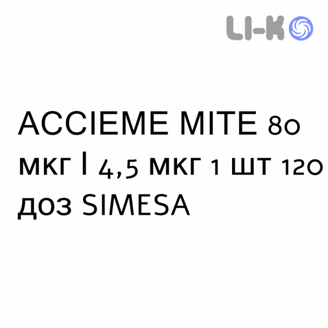 АССЬЕМЕ МИТЕ - ASSIEME MITE Турбохалер порошок для ингаляций 80 мкг/4,5 мкг 1 шт 120 доз SIMESA АССЬЕМЕ МИТЕ - ASSIEME MITE Турбохалер порошок для ингаляций 80 мкг/4,5 мкг 1 шт 120 доз SIMESA