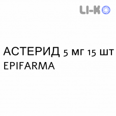 АСТЕРИД - ASTERID таблетки в оболочке 5 мг 15 шт EPIFARMA