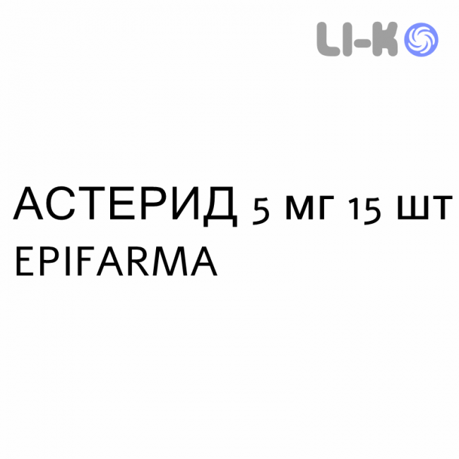 АСТЕРИД - ASTERID таблетки покриті 5 мг 15 шт EPIFARMA АСТЕРИД - ASTERID таблетки покриті 5 мг 15 шт EPIFARMA