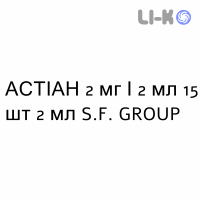 АСТИАН - ASTIAN раствор для небулайзера 2 мг/2 мл 15 шт 2 мл S.F. GROUP