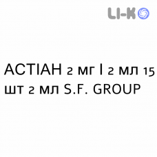 АСТИАН - ASTIAN раствор для небулайзера 2 мг/2 мл 15 шт 2 мл S.F. GROUP