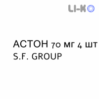 АСТОН - ASTON таблетки покриті 70 мг 4 шт S.F. GROUP