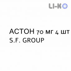 АСТОН - ASTON таблетки покриті 70 мг 4 шт S.F. GROUP