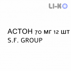 АСТОН - ASTON таблетки в оболочке 70 мг 12 шт S.F. GROUP