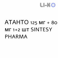 АТAНТО - ATANTO капсулы 125 мг + 80 мг 1+2 шт SINTESY PHARMA