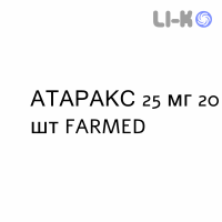 АТАРАКС - ATARAX таблетки делимые 25 мг 20 шт FARMED