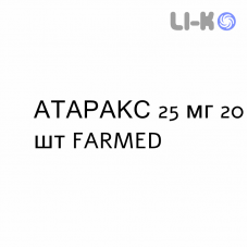 АТАРАКС - ATARAX таблетки делимые 25 мг 20 шт FARMED