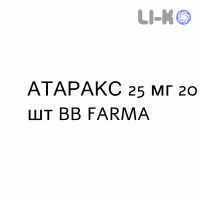 АТАРАКС - ATARAX таблетки делимые 25 мг 20 шт BB FARMA