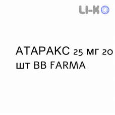 АТАРАКС - ATARAX таблетки делимые 25 мг 20 шт BB FARMA