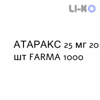 АТАРАКС - ATARAX таблетки делимые 25 мг 20 шт FARMA 1000