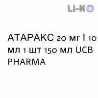 АТАРАКС - ATARAX сироп 20 мг/10 мл 1 шт 150 мл UCB PHARMA