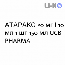 АТАРАКС - ATARAX сироп 20 мг/10 мл 1 шт 150 мл UCB PHARMA