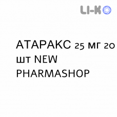 АТАРАКС - ATARAX таблетки делимые 25 мг 20 шт NEW PHARMASHOP