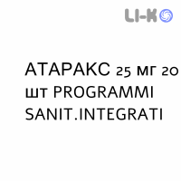 АТАРАКС - ATARAX таблетки делимые 25 мг 20 шт PROGRAMMI SANIT.INTEGRATI