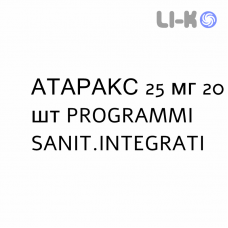 АТАРАКС - ATARAX таблетки делимые 25 мг 20 шт PROGRAMMI SANIT.INTEGRATI