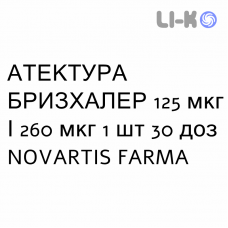 АТЕКТУРА БРИЗХАЛЕР - ATECTURA BREEZHALER порошок для ингаляций 125 мкг/260 мкг 1 шт 30 доз NOVARTIS FARMA