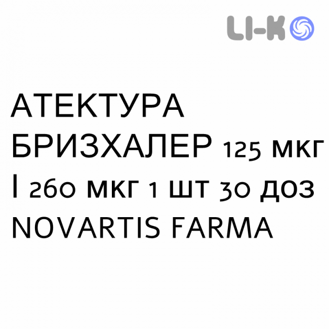 АТЕКТУРА БРИЗХАЛЕР - ATECTURA BREEZHALER порошок для інгаляцій 125 мкг/260 мкг 1 шт 30 доз NOVARTIS FARMA АТЕКТУРА БРИЗХАЛЕР - ATECTURA BREEZHALER порошок для інгаляцій 125 мкг/260 мкг 1 шт 30 доз NOVARTIS FARMA