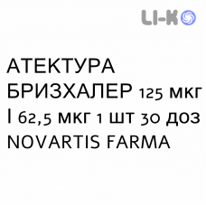 АТЕКТУРА БРИЗХАЛЕР - ATECTURA BREEZHALER порошок для ингаляций 125 мкг/62,5 мкг 1 шт 30 доз NOVARTIS FARMA