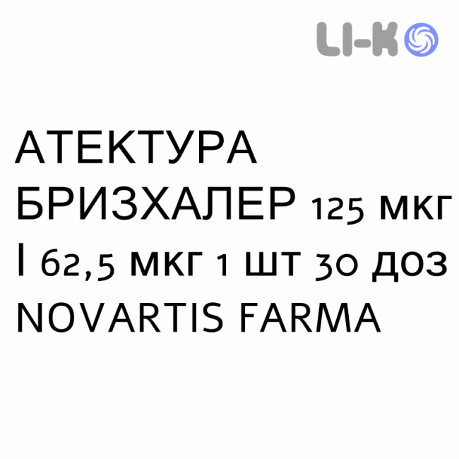 АТЕКТУРА БРИЗХАЛЕР - ATECTURA BREEZHALER порошок для інгаляцій 125 мкг/62,5 мкг 1 шт 30 доз NOVARTIS FARMA АТЕКТУРА БРИЗХАЛЕР - ATECTURA BREEZHALER порошок для інгаляцій 125 мкг/62,5 мкг 1 шт 30 доз NOVARTIS FARMA