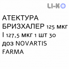 АТЕКТУРА БРИЗХАЛЕР - ATECTURA BREEZHALER порошок для ингаляций 125 мкг/127,5 мкг 1 шт 30 доз NOVARTIS FARMA