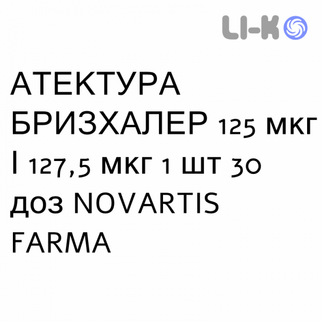 АТЕКТУРА БРИЗХАЛЕР - ATECTURA BREEZHALER порошок для ингаляций 125 мкг/127,5 мкг 1 шт 30 доз NOVARTIS FARMA АТЕКТУРА БРИЗХАЛЕР - ATECTURA BREEZHALER порошок для ингаляций 125 мкг/127,5 мкг 1 шт 30 доз NOVARTIS FARMA