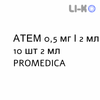 АТЕМ - ATEM раствор для небулайзера 0,5 мг/2 мл 10 шт 2 мл PROMEDICA