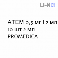 АТЕМ - ATEM раствор для небулайзера 0,5 мг/2 мл 10 шт 2 мл PROMEDICA