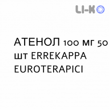АТЕНОЛ - ATENOL таблетки 100 мг 50 шт ERREKAPPA EUROTERAPICI
