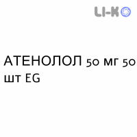 АТЕНОЛОЛ - ATENOLOLO таблетки 50 мг 50 шт EG
