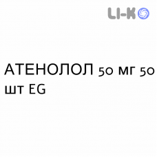 АТЕНОЛОЛ - ATENOLOLO таблетки 50 мг 50 шт EG