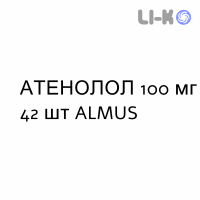 АТЕНОЛОЛ - ATENOLOLO таблетки делимые 100 мг 42 шт ALMUS