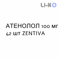 АТЕНОЛОЛ - ATENOLOLO таблетки делимые 100 мг 42 шт ZENTIVA
