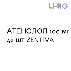 АТЕНОЛОЛ - ATENOLOLO таблетки делимые 100 мг 42 шт ZENTIVA