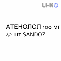 АТЕНОЛОЛ - ATENOLOLO таблетки в оболочке 100 мг 42 шт SANDOZ