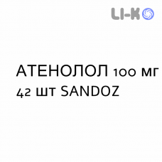 АТЕНОЛОЛ - ATENOLOLO таблетки в оболочке 100 мг 42 шт SANDOZ
