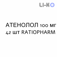 АТЕНОЛОЛ - ATENOLOLO таблетки делимые 100 мг 42 шт RATIOPHARM