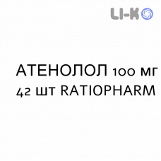 АТЕНОЛОЛ - ATENOLOLO таблетки делимые 100 мг 42 шт RATIOPHARM