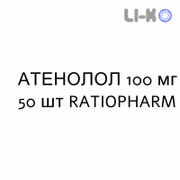АТЕНОЛОЛ - ATENOLOLO таблетки делимые 100 мг 50 шт RATIOPHARM
