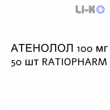 АТЕНОЛОЛ - ATENOLOLO таблетки делимые 100 мг 50 шт RATIOPHARM