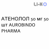АТЕНОЛОЛ - ATENOLOLO таблетки делимые 50 мг 50 шт AUROBINDO PHARMA