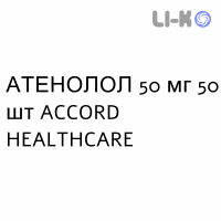 АТЕНОЛОЛ - ATENOLOLO таблетки делимые 50 мг 50 шт ACCORD HEALTHCARE