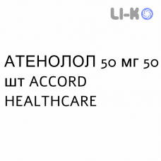 АТЕНОЛОЛ - ATENOLOLO таблетки делимые 50 мг 50 шт ACCORD HEALTHCARE