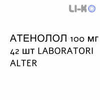 АТЕНОЛОЛ - ATENOLOLO таблетки делимые 100 мг 42 шт LABORATORI ALTER
