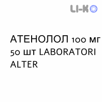 АТЕНОЛОЛ - ATENOLOLO таблетки делимые 100 мг 50 шт LABORATORI ALTER