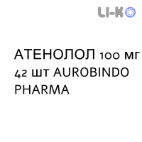 АТЕНОЛОЛ - ATENOLOLO таблетки делимые 100 мг 42 шт AUROBINDO PHARMA