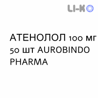АТЕНОЛОЛ - ATENOLOLO таблетки делимые 100 мг 50 шт AUROBINDO PHARMA