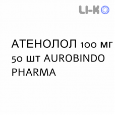 АТЕНОЛОЛ - ATENOLOLO таблетки делимые 100 мг 50 шт AUROBINDO PHARMA