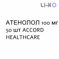 АТЕНОЛОЛ - ATENOLOLO таблетки делимые 100 мг 50 шт ACCORD HEALTHCARE