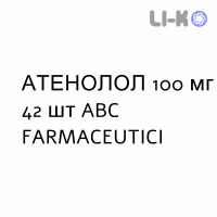 АТЕНОЛОЛ - ATENOLOLO таблетки в оболочке 100 мг 42 шт ABC FARMACEUTICI